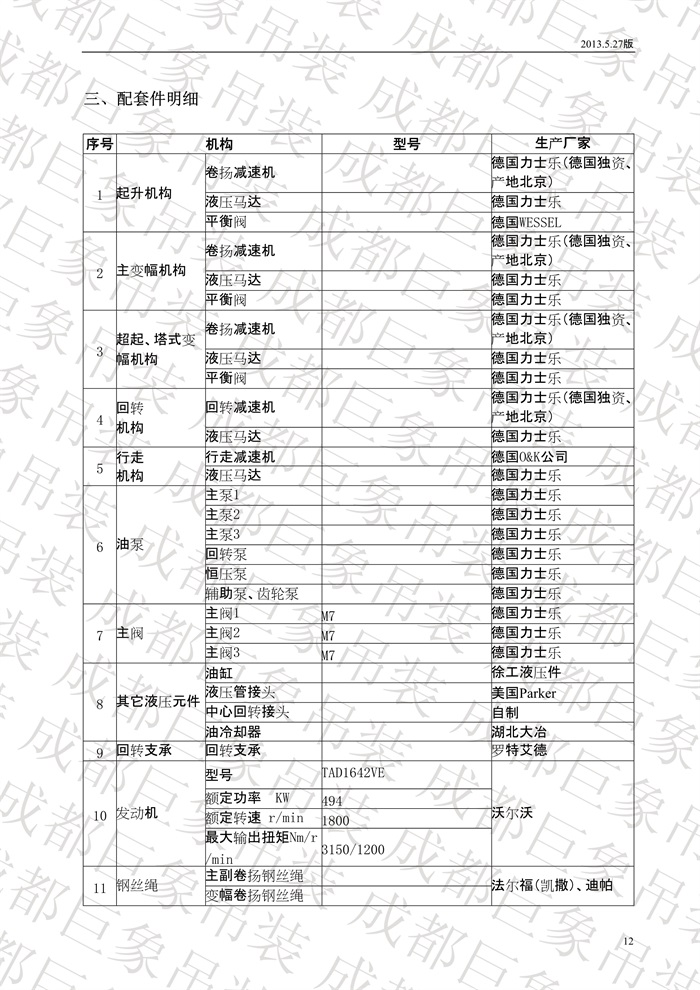 QUY650履帶起重機(jī)技術(shù)規(guī)格書_2013.5.27版_12.jpg